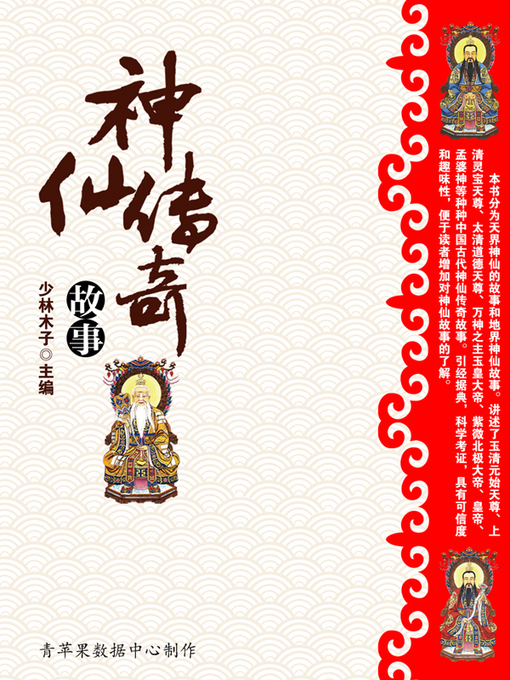 Title details for 神仙传奇故事 by 少林木子 - Available